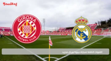 شاهد مجانًا.. القنوات الناقلة لمباراة جيرونا وريال مدريد يوم 30 نوفمبر 2025